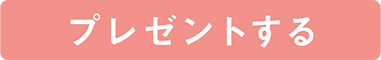プレゼントする