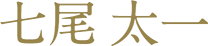 七尾 太一