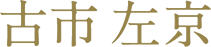 古市 左京
