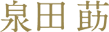 泉田 莇