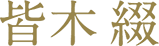 皆木 綴