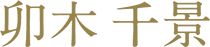 卯木 千景