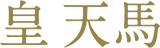 皇 天馬