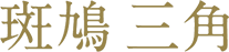 斑鳩 三角