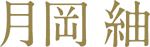 月岡 紬