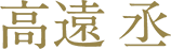 高遠 丞