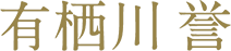 有栖川 誉
