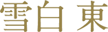 雪白 東