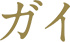 ガイ